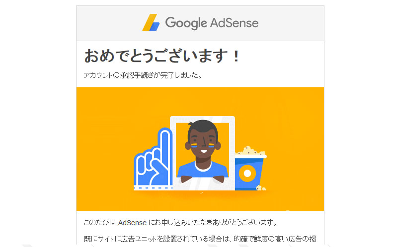 Google AdSense の審査に通ったよ！